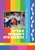 first_steps_democracy