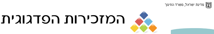 המזכירות הפדגוגית